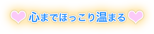 心までほっこり温まる